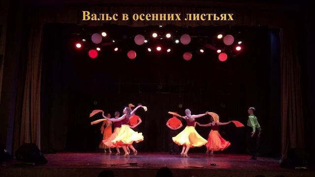 10-Вальс в осенних листьях