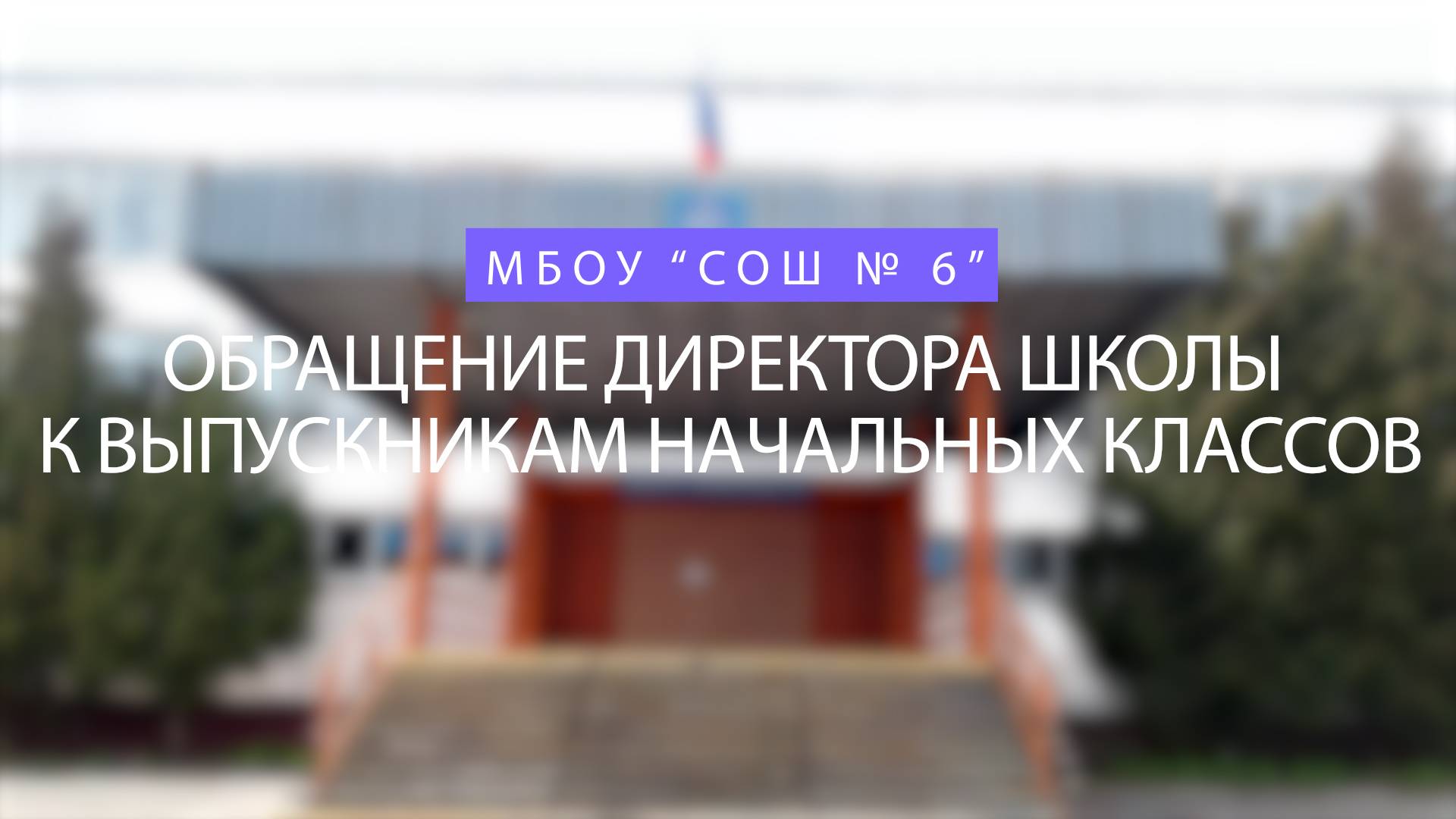 Обращение директора школы к выпускникам начальных классов