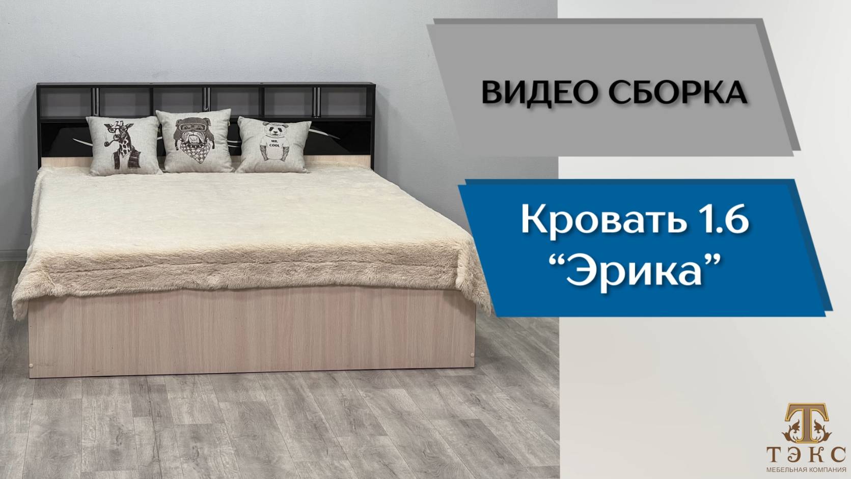 ТЭКС
Видео сборка. Спальня Эрика. Кровать 1.6.