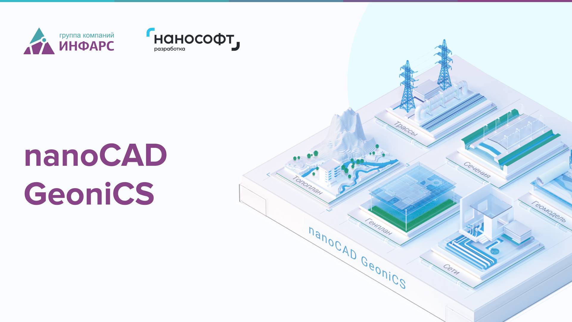 Обзор программы nanoCAD GeoniCS