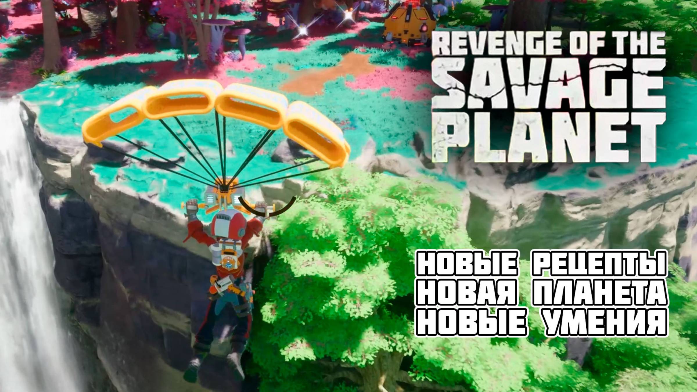 Новая планета! 🌍 Исследуем рецепты и тестим умения | Revenge of The Savage Planet