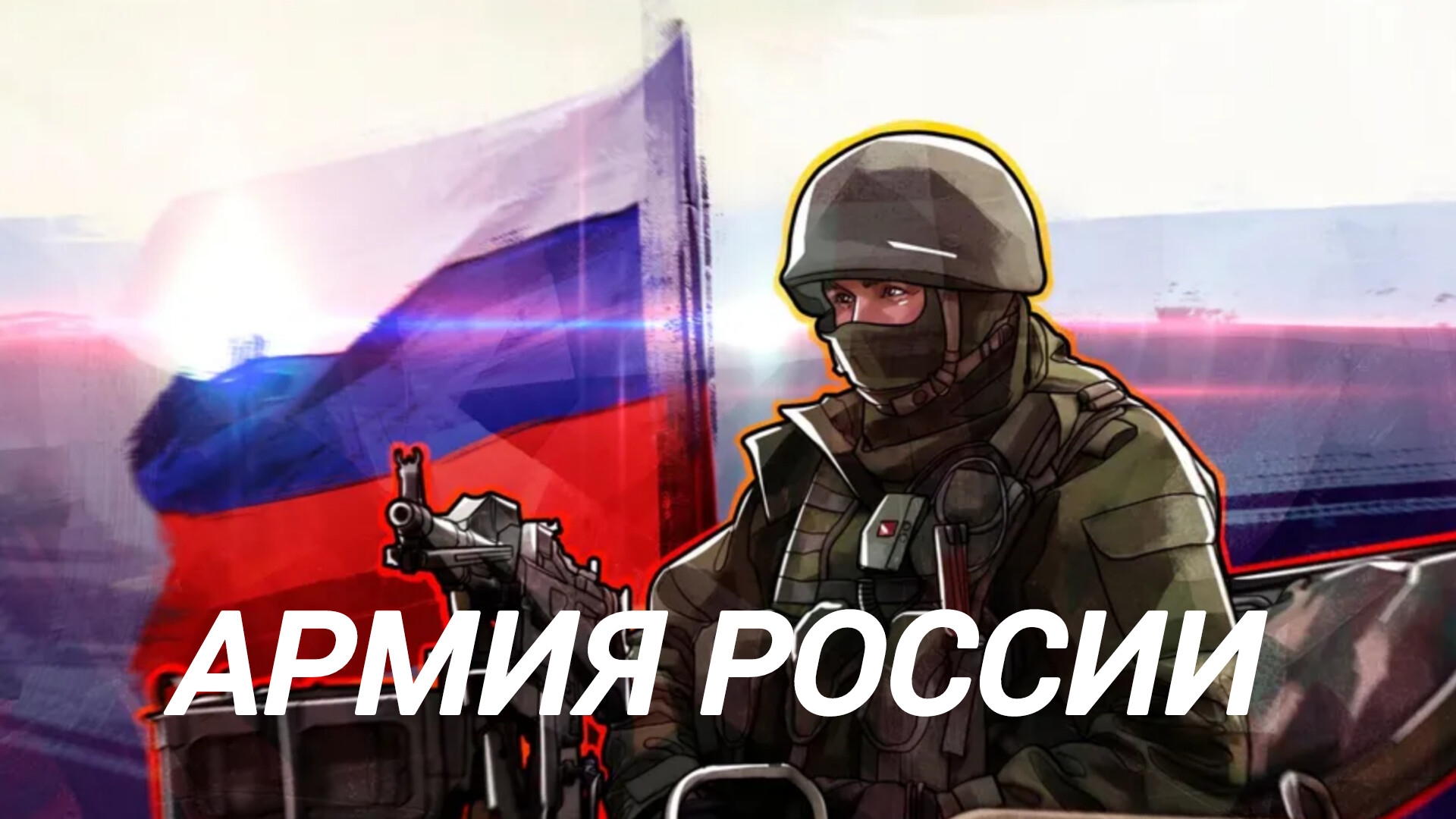 АРМИЯ РОССИИ! НОВАЯ ПЕСНЯ 2025 ГОДА! [СВО, Россия, Донецк, РФ, Музыка, Трек, Песни]