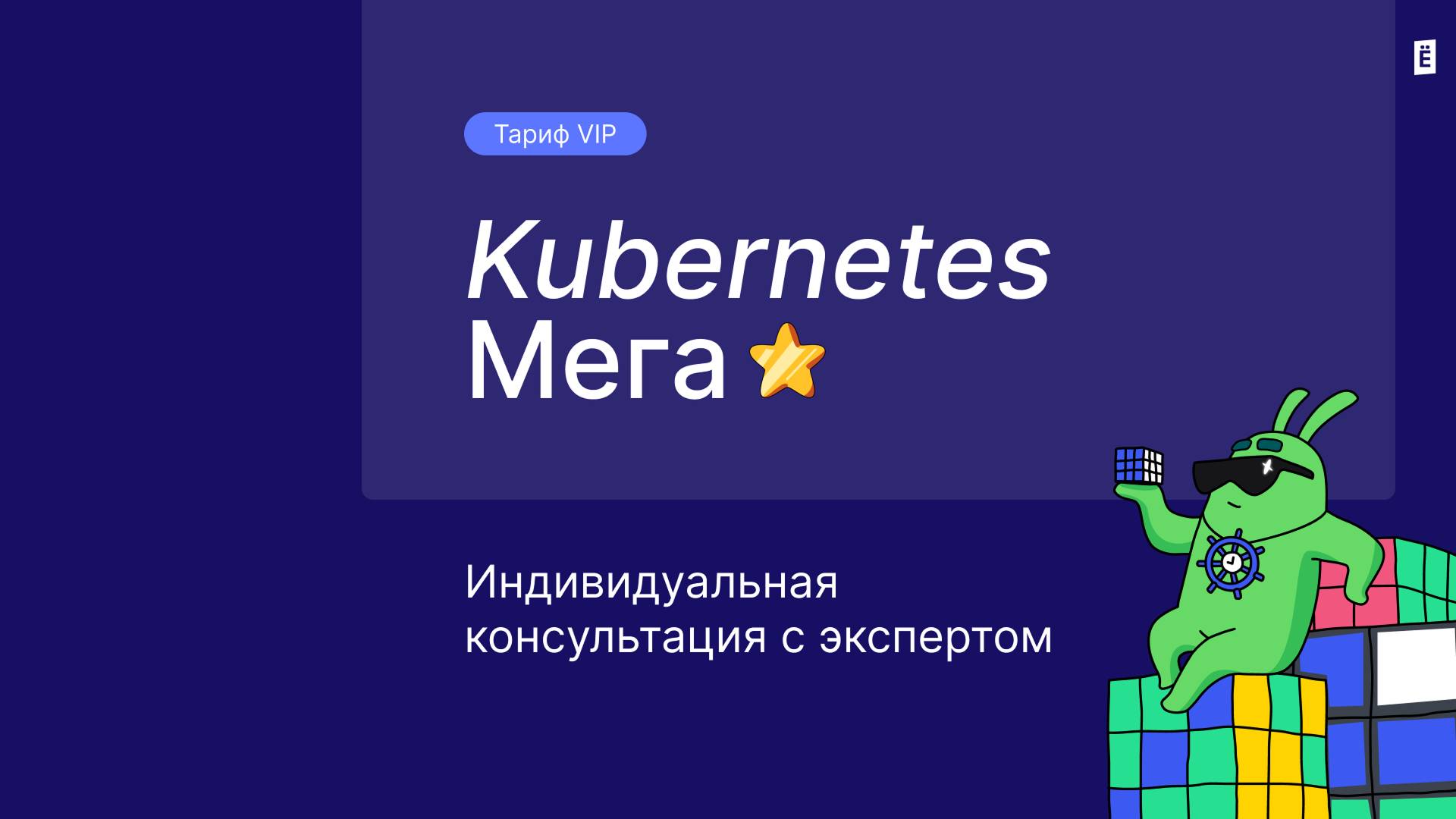 Индивидуальная консультация на VIP-тарифе курса "Kubernetes Мега"