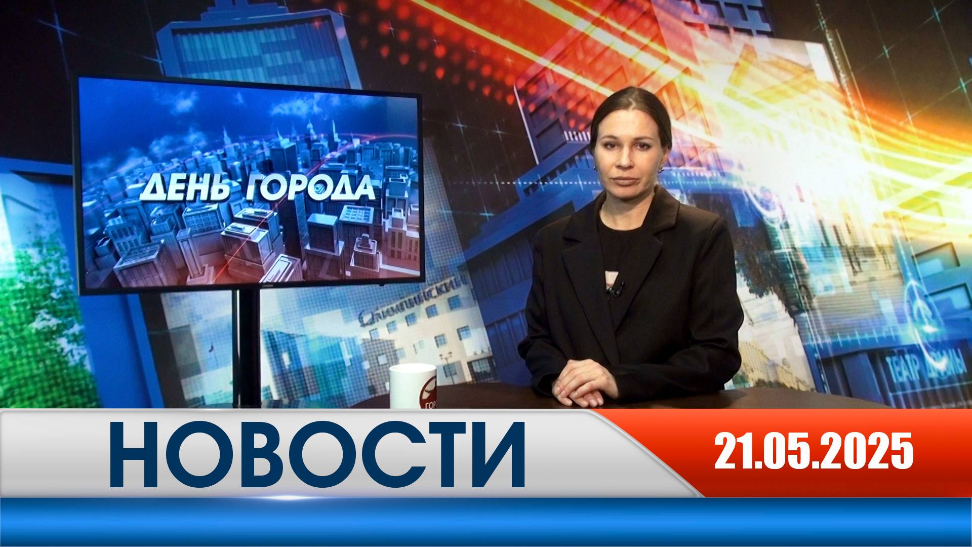 День города - новости Рязани 21.05.2025