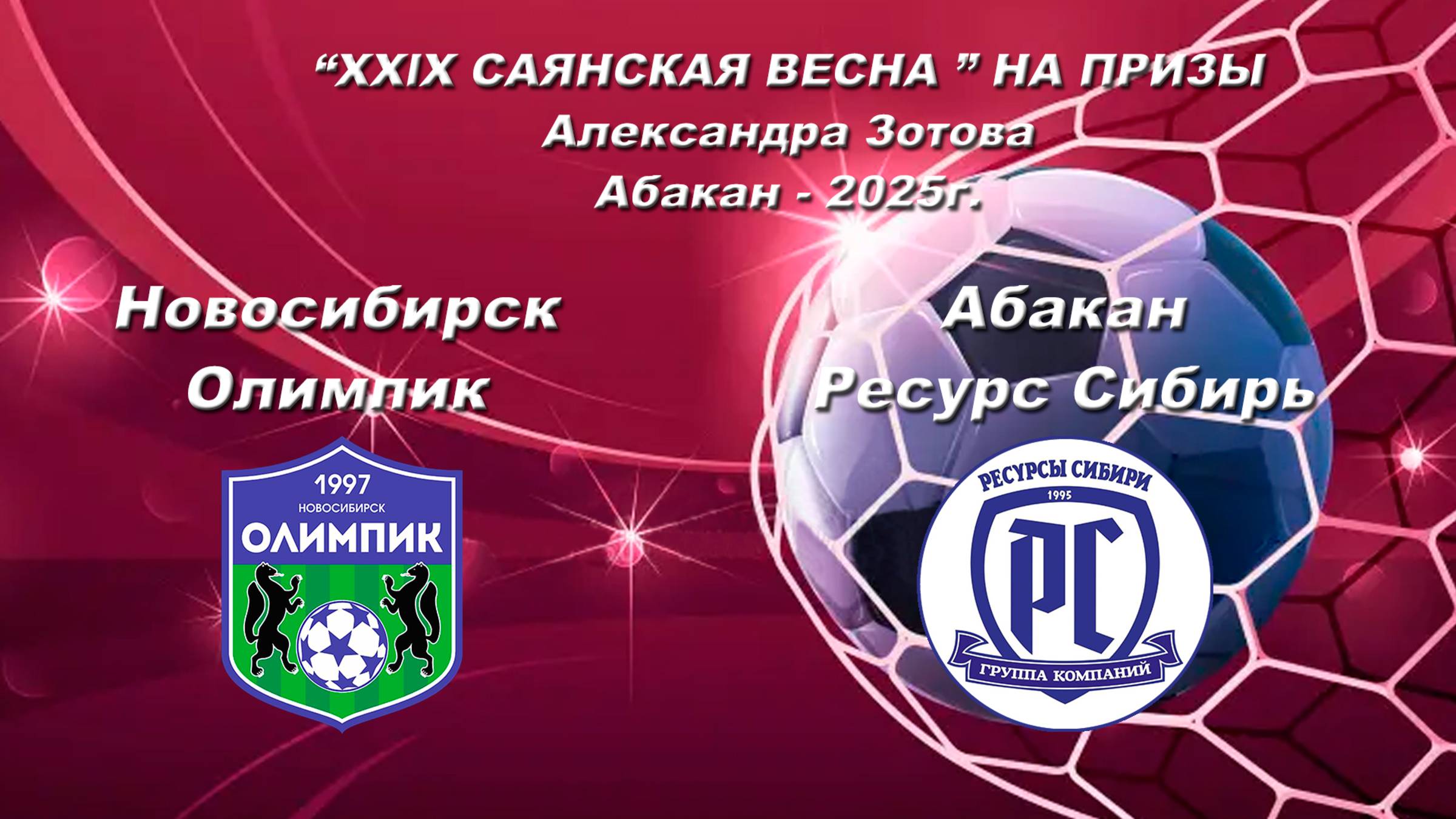 Ресурс Сибирь - Олимпик. 2013-2014. “XXlX САЯНСКАЯ ВЕСНА ” НА ПРИЗЫ Александра Зотова. Абакан - 2025