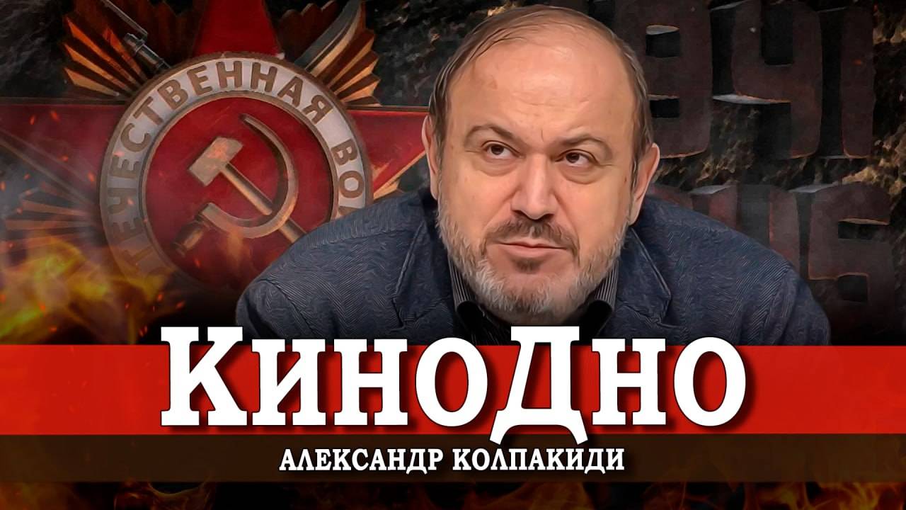 Почему мы не умеем снимать фильмы про войну | Александр Колпакиди