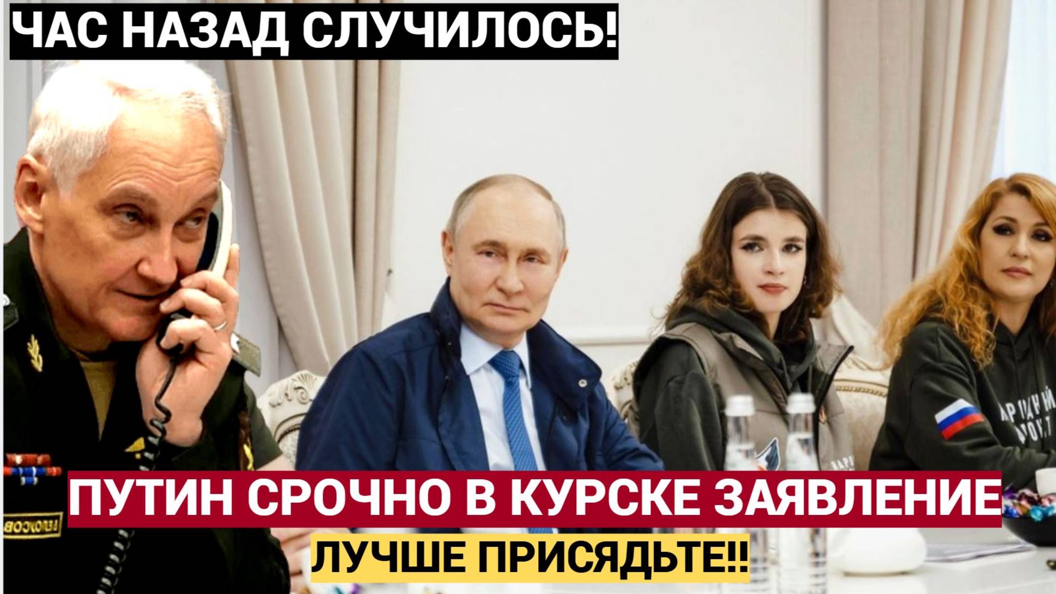Час Назад📣🔔 ЭКСТРЕННОЕ ЗАЯВЛЕНИЕ Путина из Курской ОБласти.. Лучше Присядьте