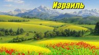 Израиль