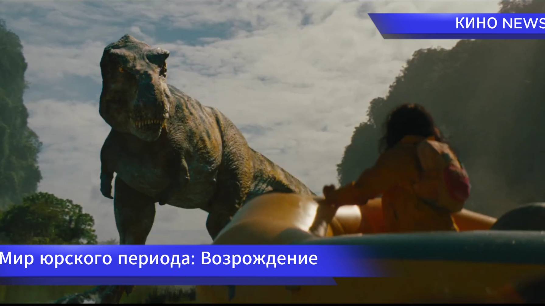 Мир Юрского периода 4 Возрождение — Русский трейлер (Дубляж, Сюжет 2025)