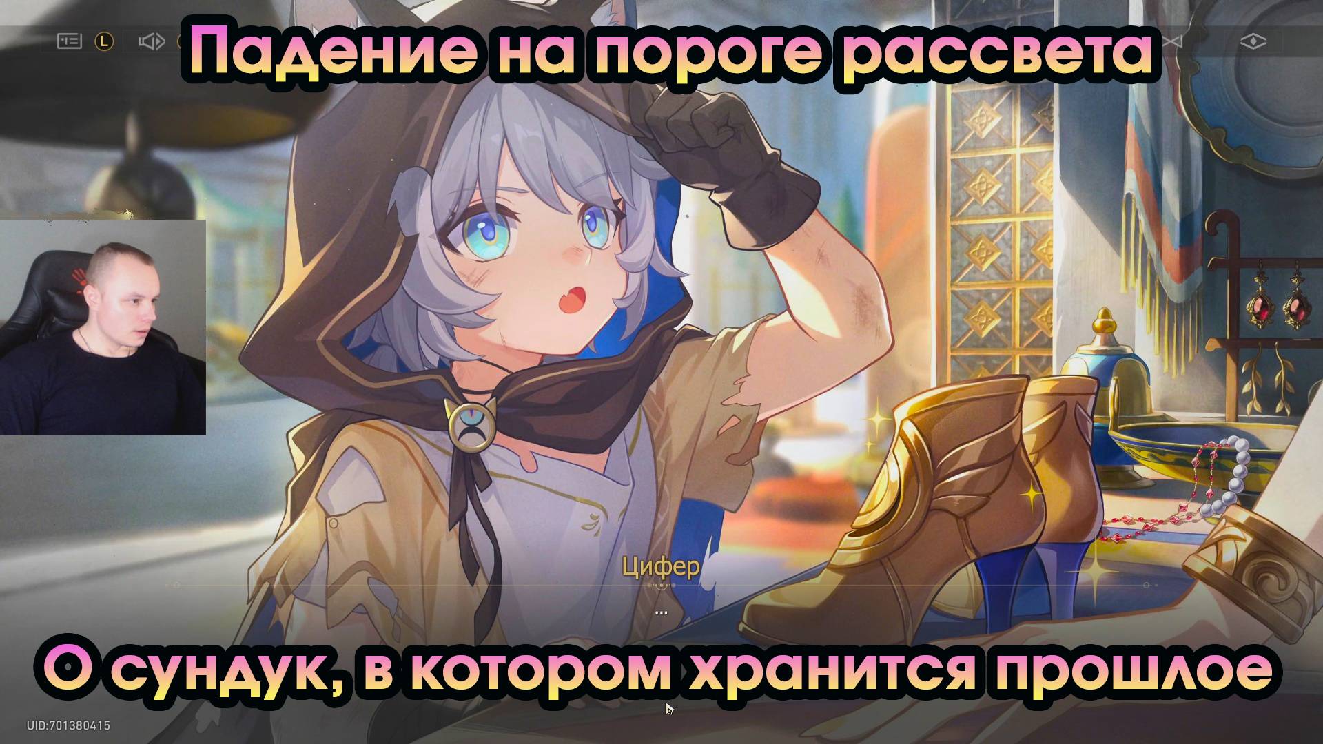 Honkai Star Rail ➤ О сундук, в котором хранится прошлое ➤ Падение на пороге рассвета ➤ HSR ➤ ХСР