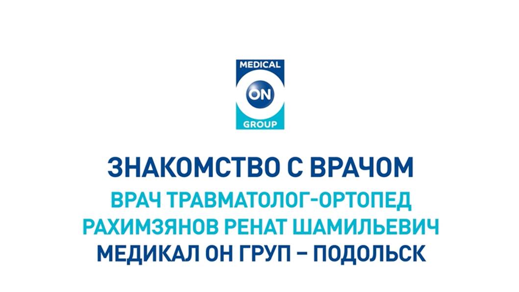 Знакомство с врачом Медикал Он Груп - Подольск (Рахимзянов Р.Ш.)