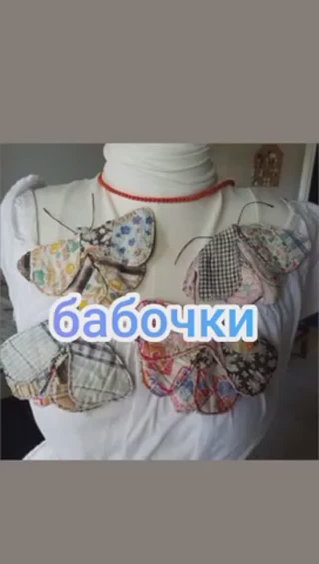 Бабочки