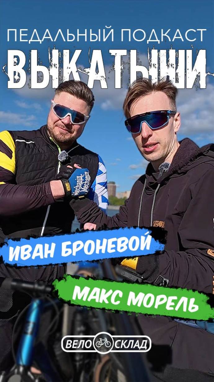 Смотрите наш новый проект "Выкатыши" // Иван Броневой, Макс Морель
