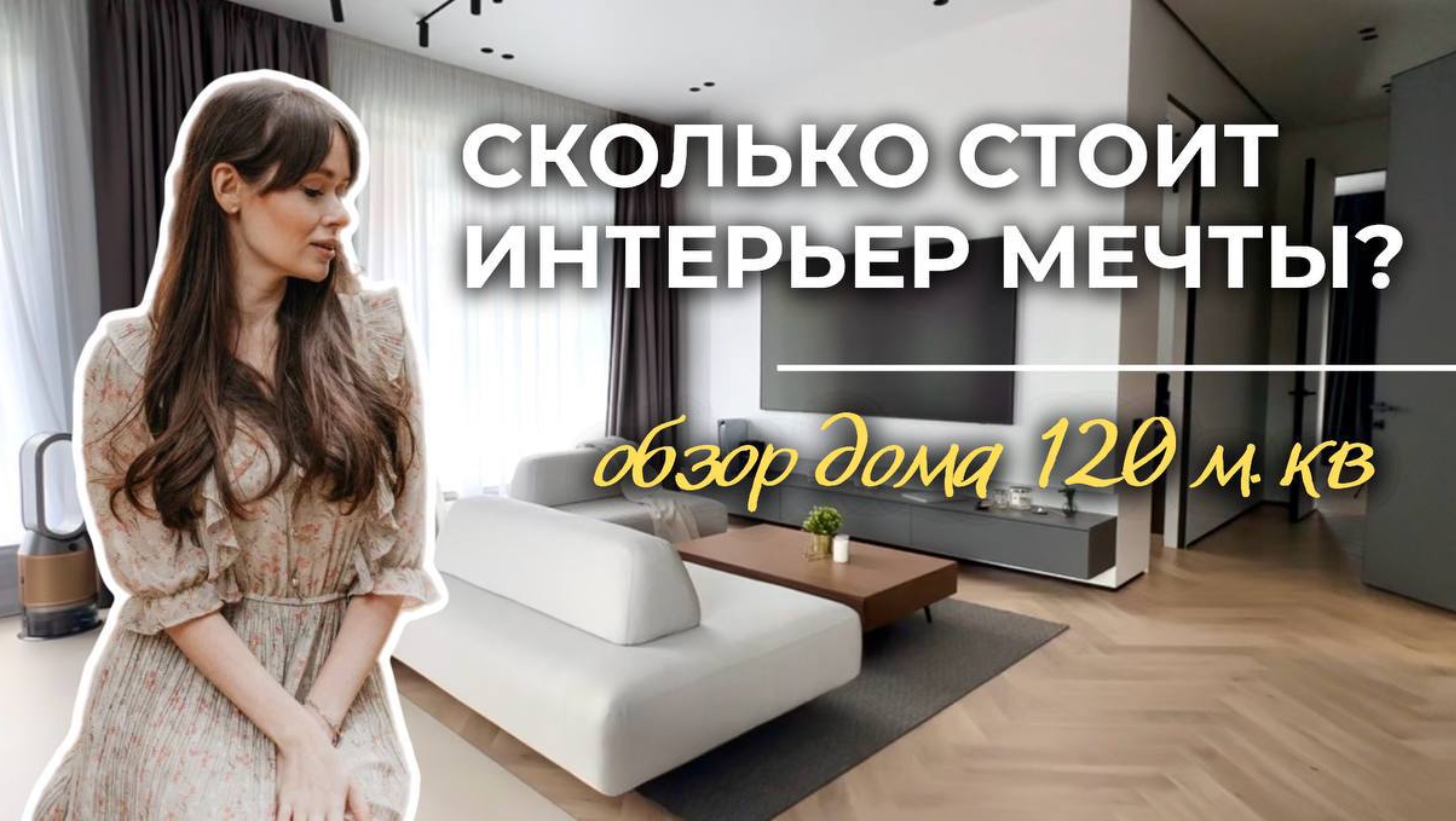 ОБЗОР ДОМА 120 М.КВ 
СКОЛЬКО СТОИТ ИНТЕРЬЕР МЕЧТЫ?