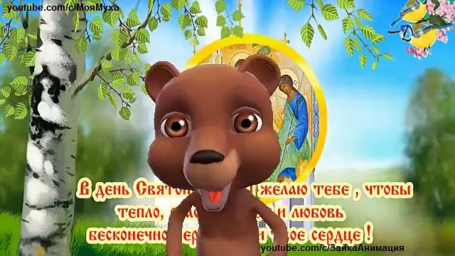 ZOOBE зайка  Самое Лучшее Весёлое Поздравление с Троицей