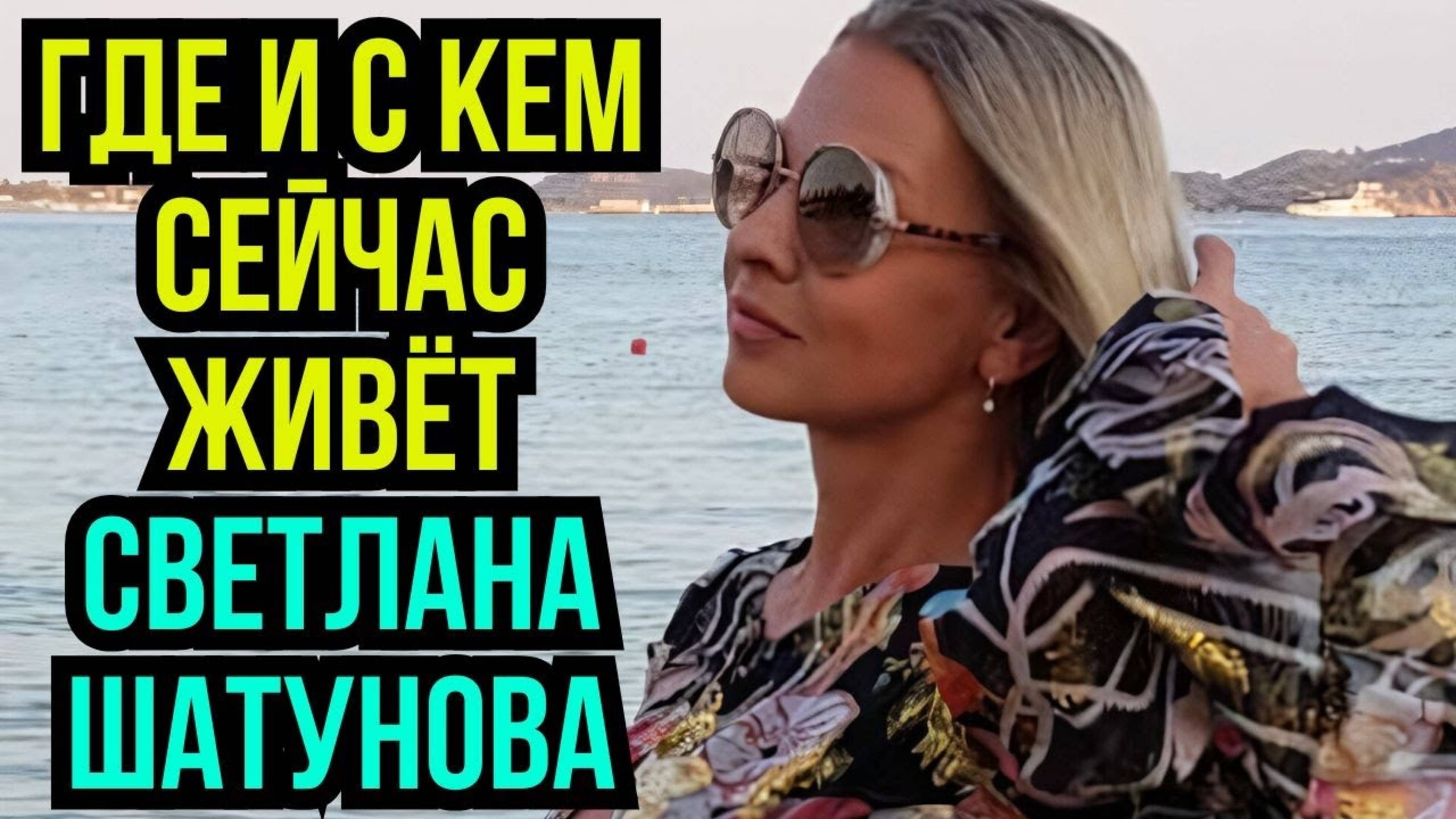 Где и с кем сейчас живёт Светлана Шатунова