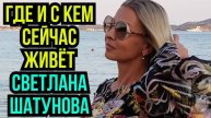 Где и с кем сейчас живёт Светлана Шатунова
