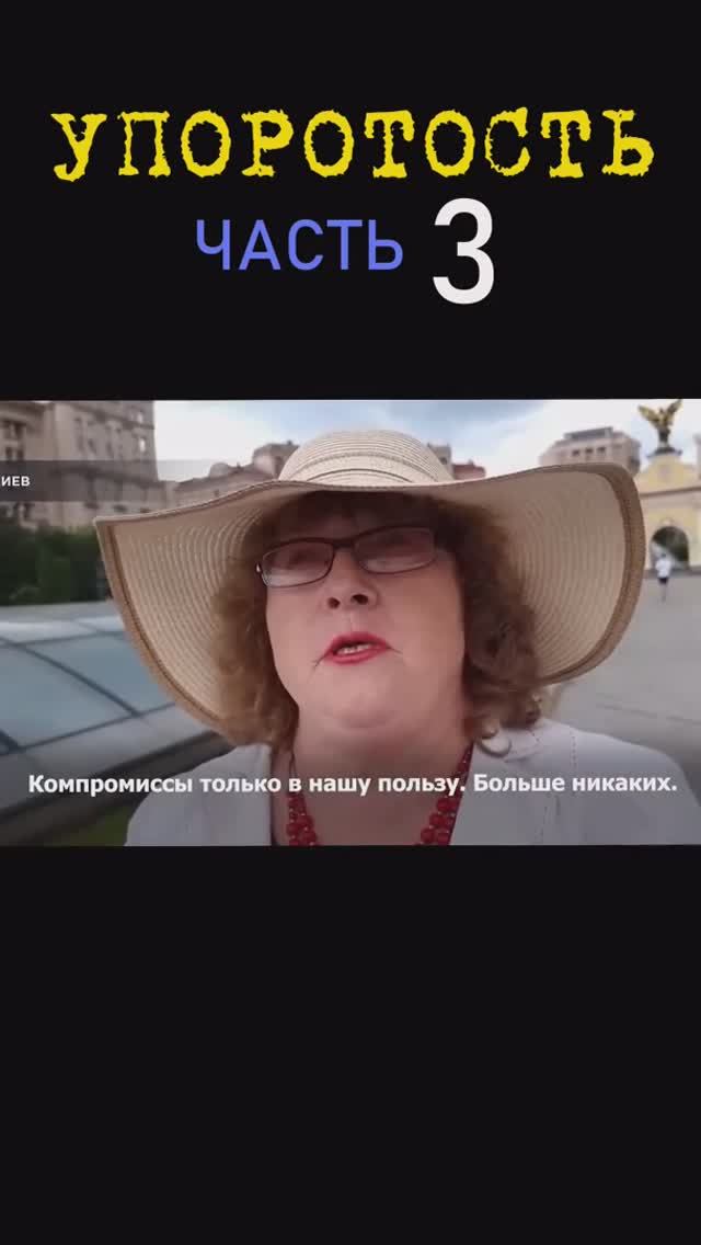 УПОРОТОСТЬ_3я часть