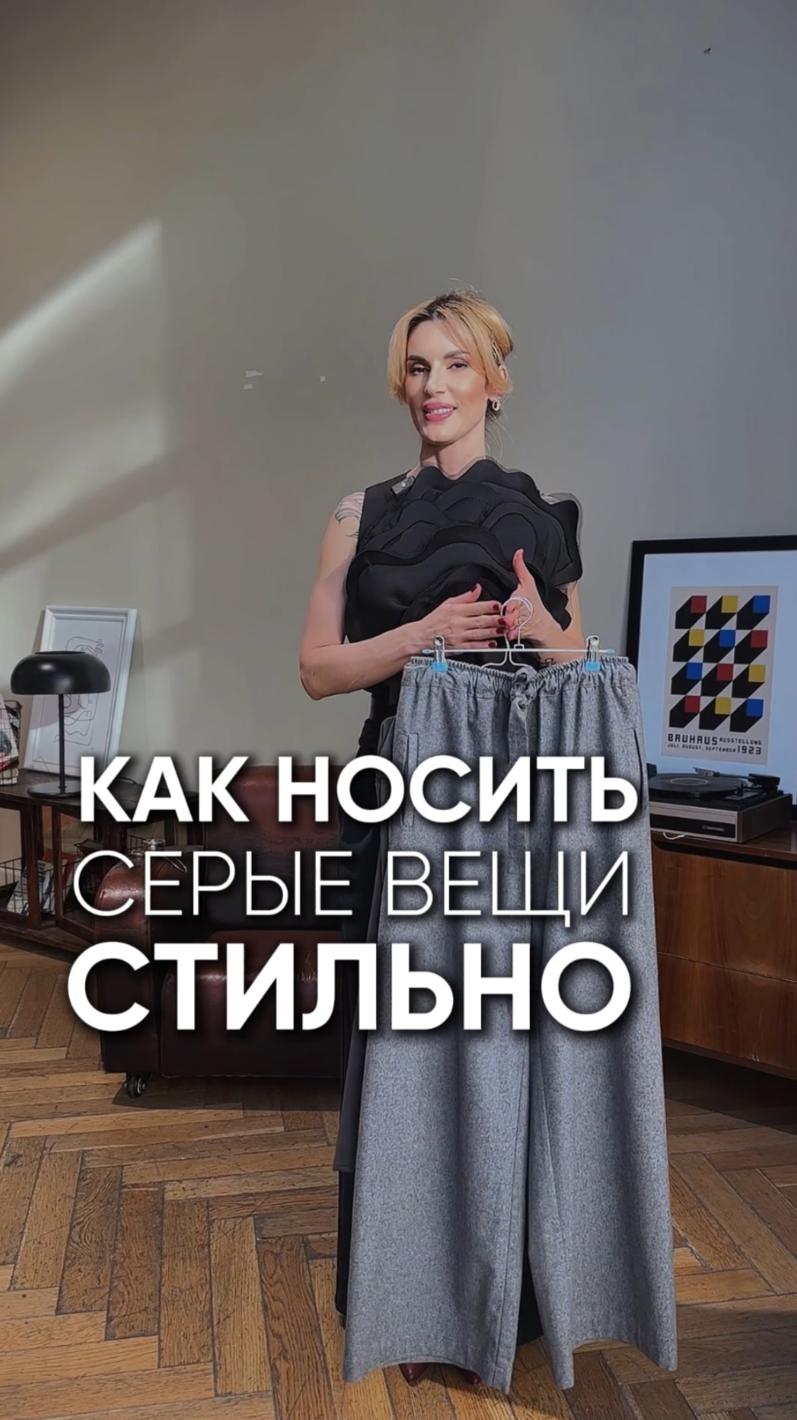 Как носить серые вещи стильно