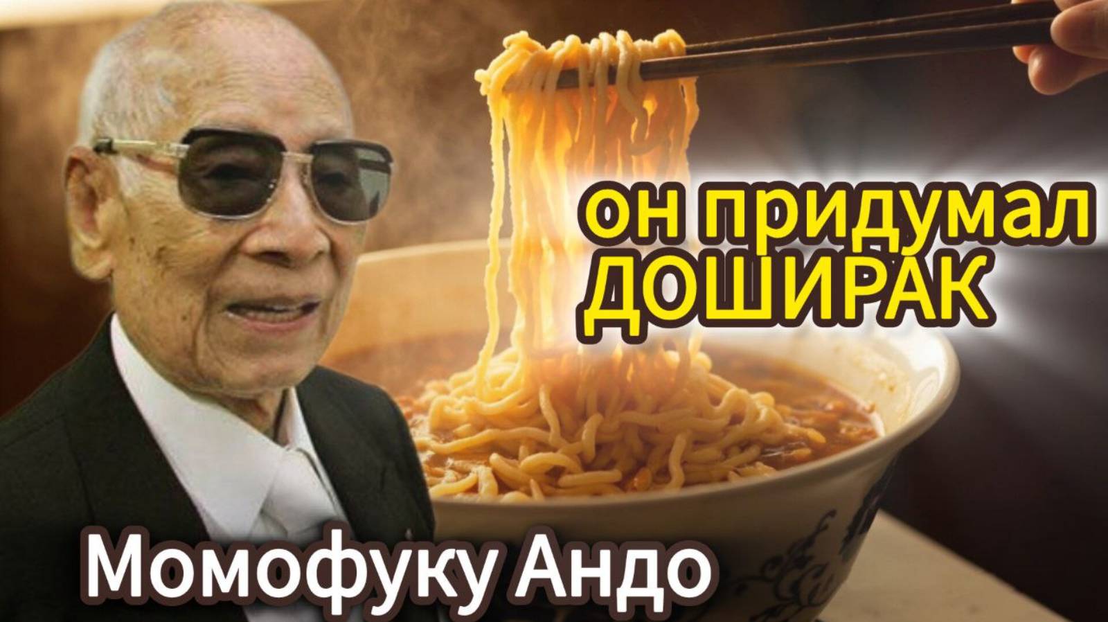 Он придумал ДОШИРАК В САРАЕ — и накормил миллионы! История успеха.
