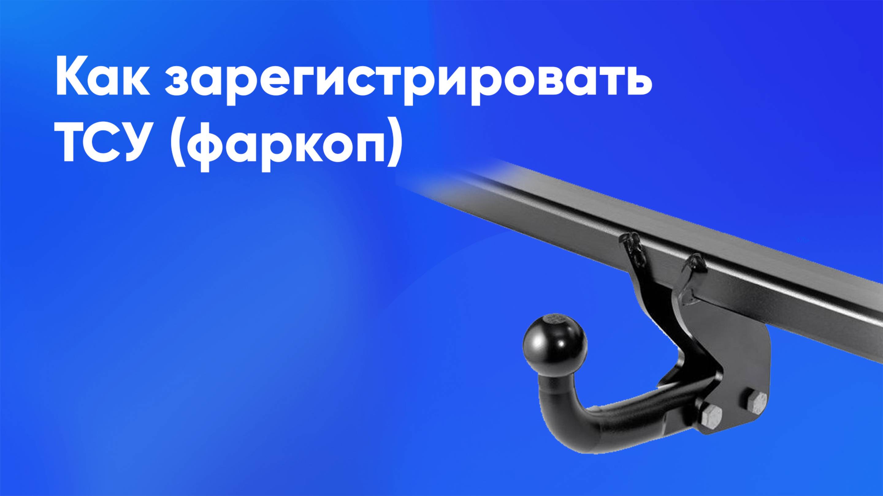 Регистрация установки ТСУ (фаркопа)