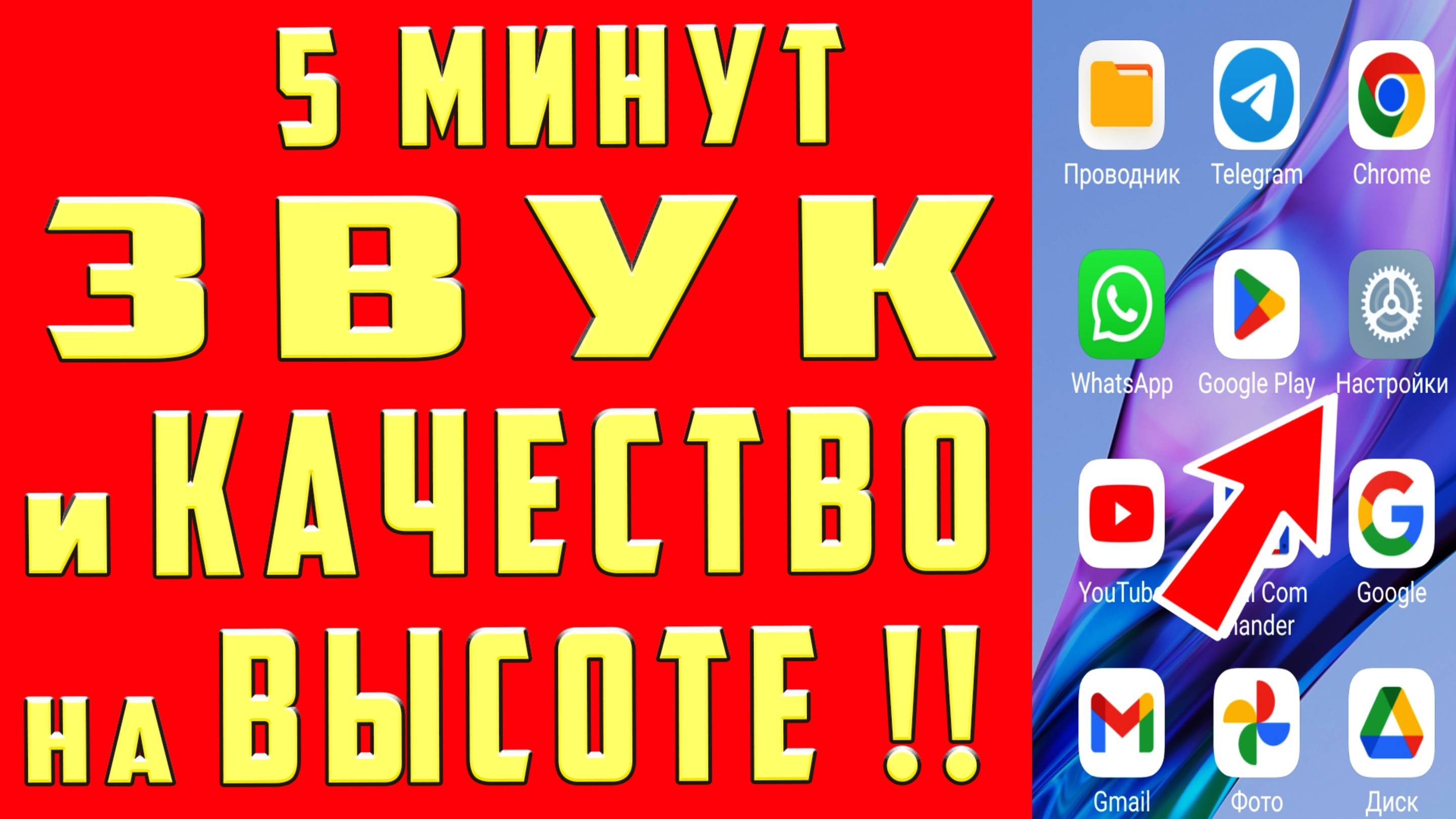 КАК УЛУЧШИТЬ ЗВУК на ТЕЛЕФОНЕ. Настройки КАЧЕСТВА ЗВУКА и ПАРМЕТРОВ. Как Улучшить Звук в Наушниках