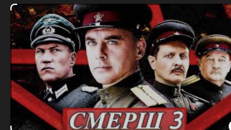 Смерш -3. Операция «Цербер