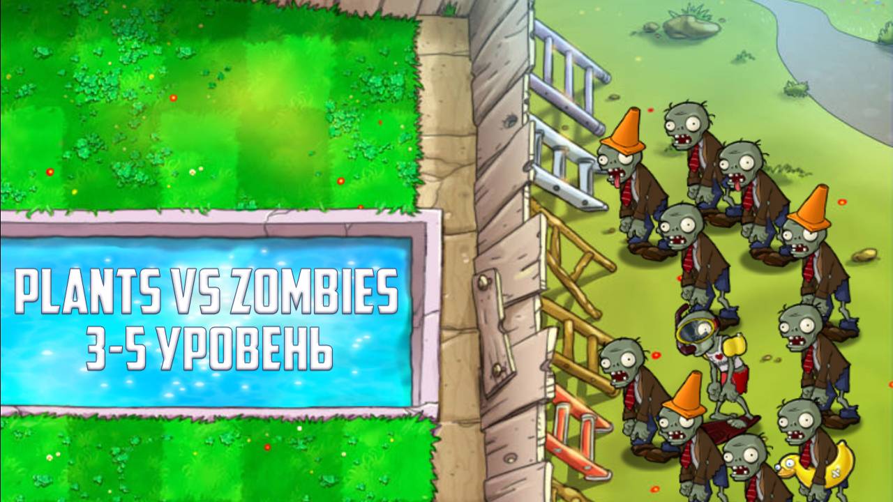 Игра Plants vs Zombies. Уровень 3-5