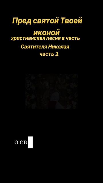 Пред святой Твоей иконой - часть 1. христианская песня в честь Святителя Николая #авторскаяпесня