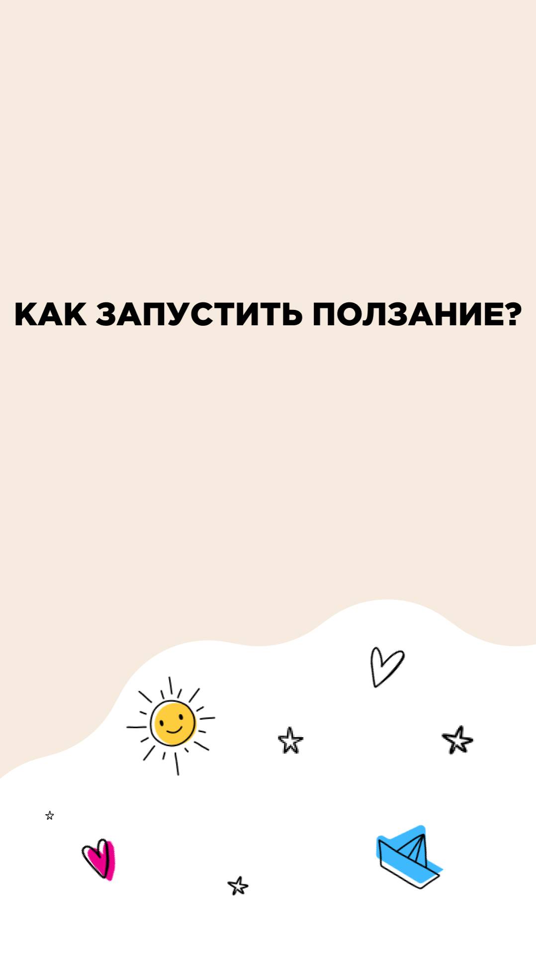 Начать ползать