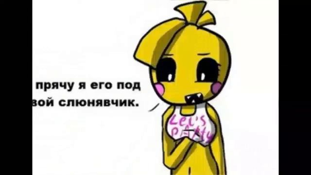 "клюв Чики" фнаф прикол с озвучкой🌟