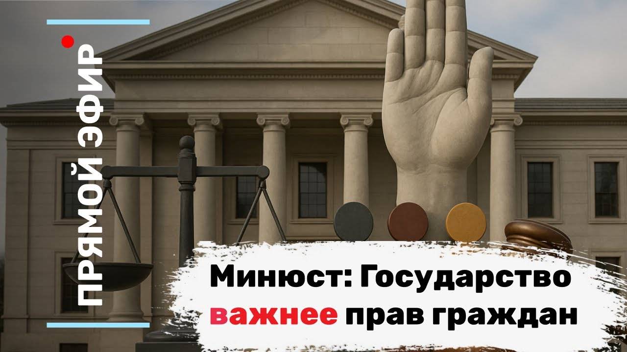 Минюст: Государство важнее прав граждан. Эфир