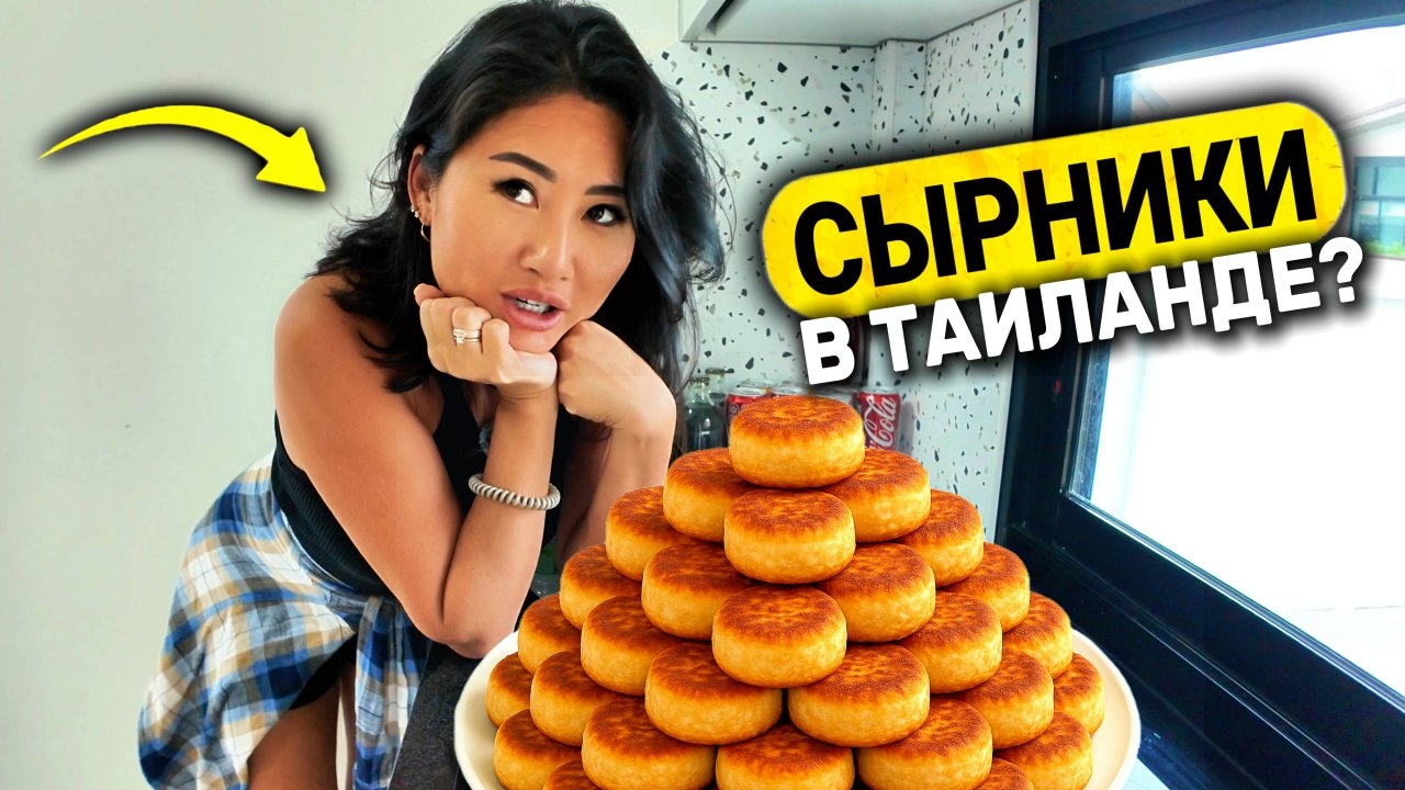 Где найти ТВОРОГ в Таиланде? Рецепт за 1 час! Сырники своими руками