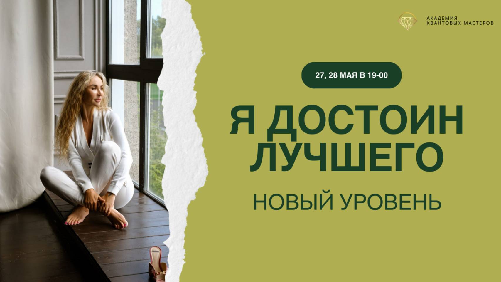Открытый вебинар "Я достоин лучшего. Новый уровень"