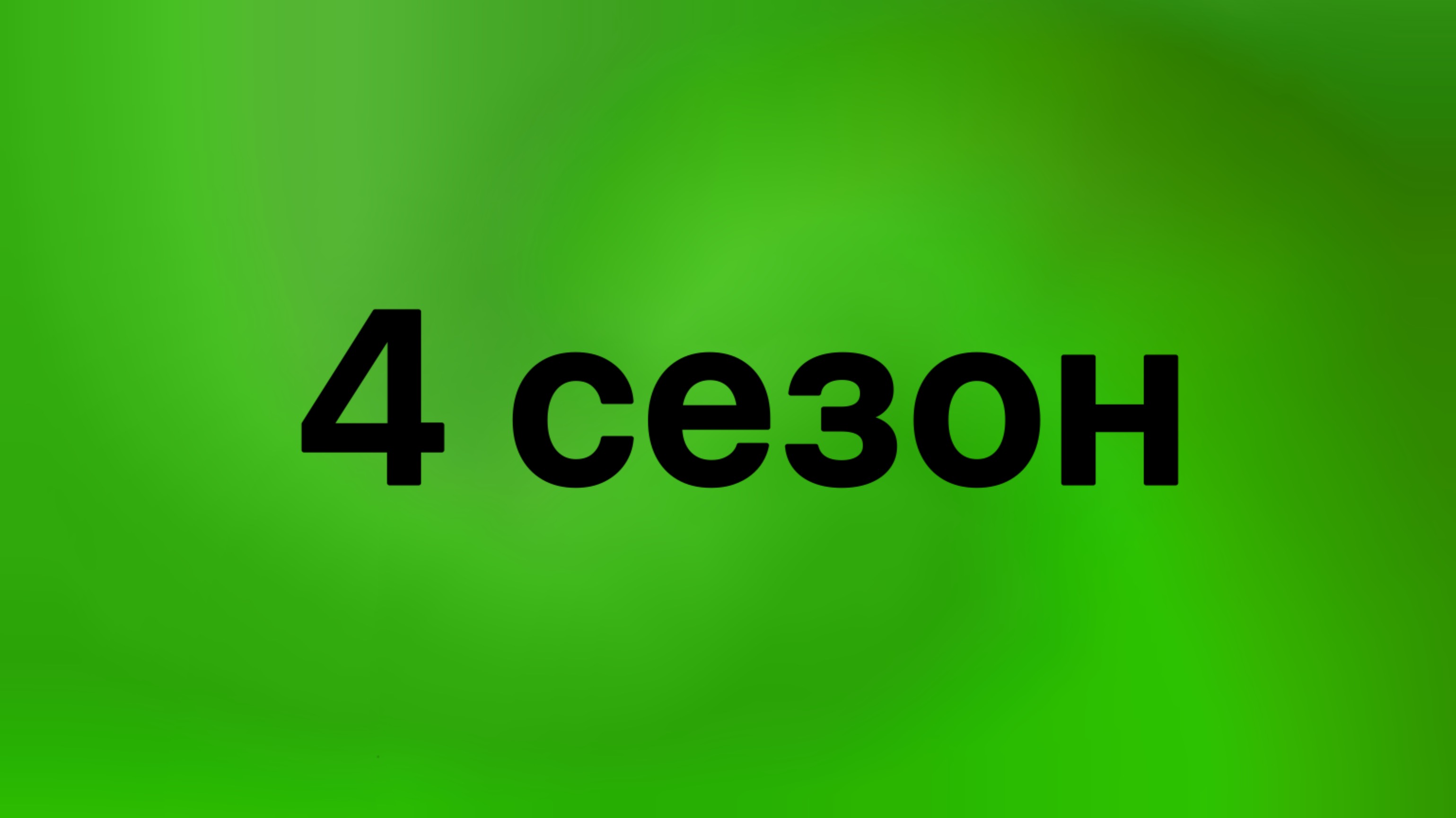 Слово Гигачада, все серии 4-ого сезона