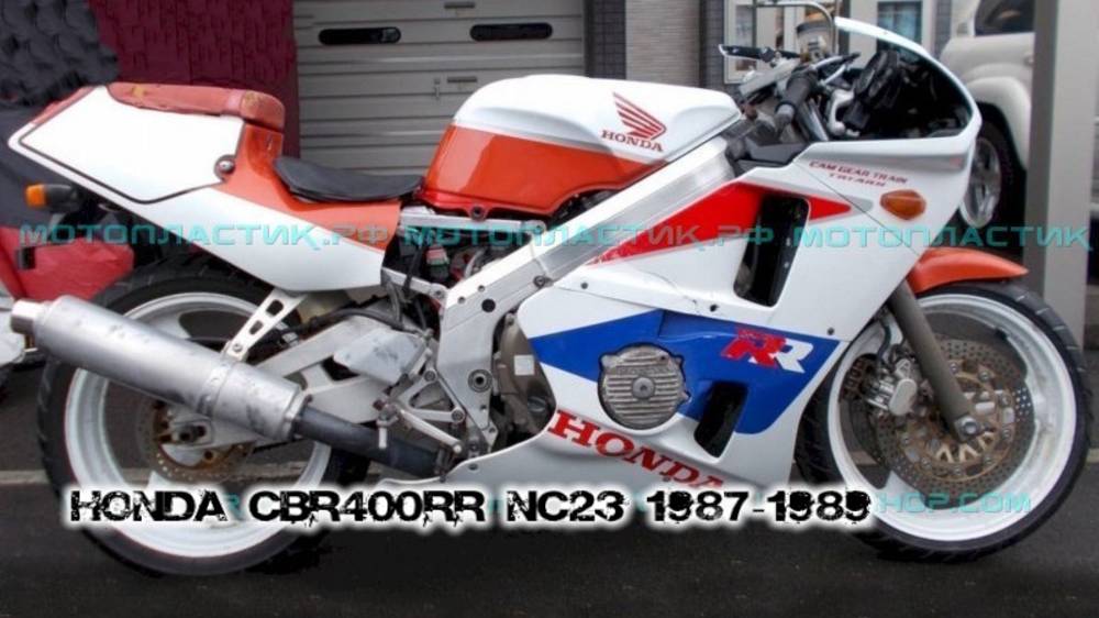 Honda CBR400RR NC23 1987-1989 ||| мотопластик.рф
