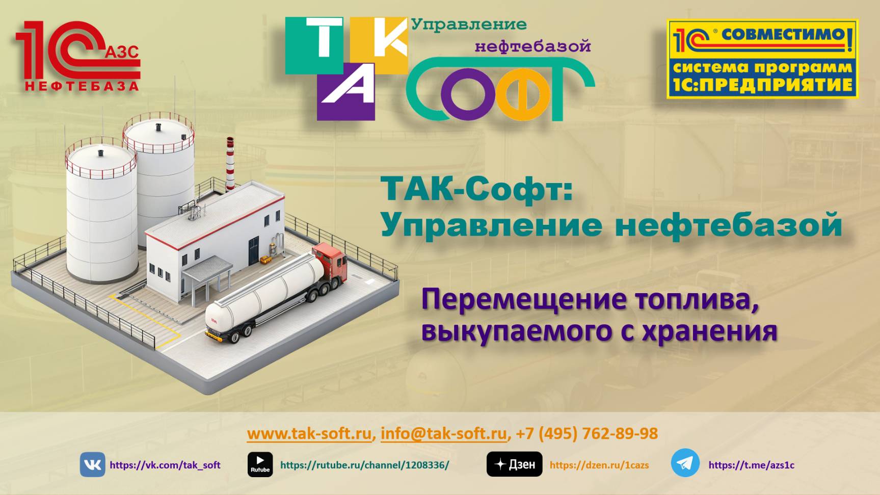 Перемещение топлива, выкупленного с хранения с ТАК-Софт