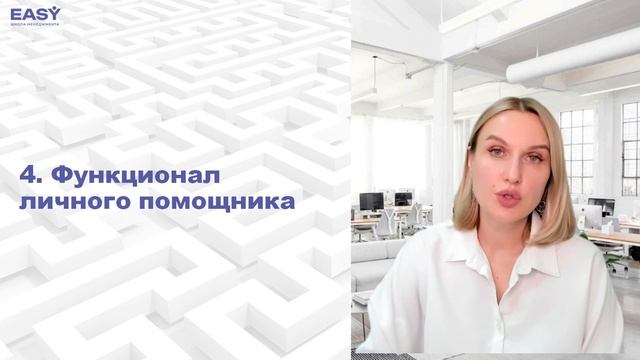 4. Функционал личного помощника