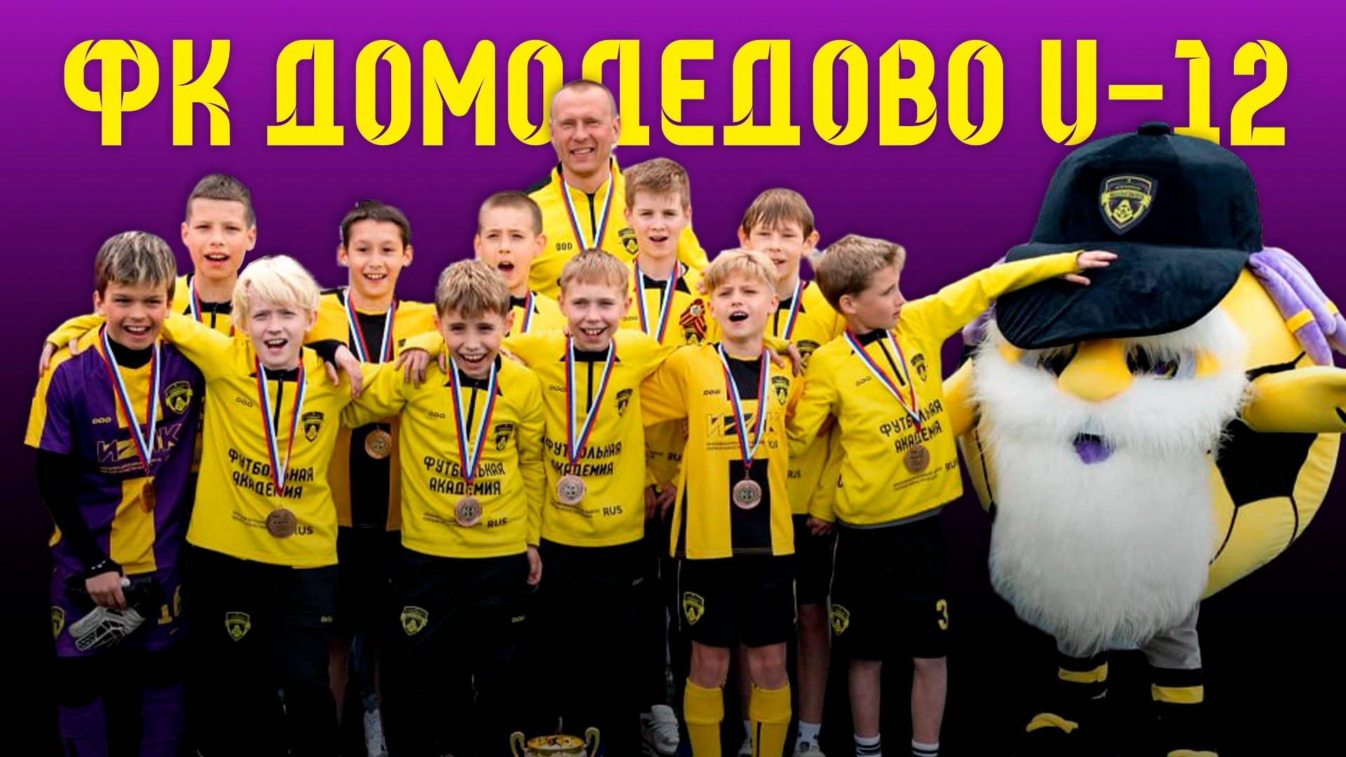 Фильм о ФК Домодедово U-12 | ТИЗЕР