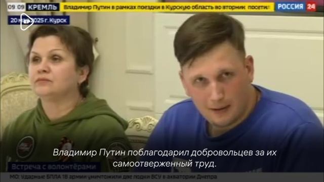 Калужские волонтеры рассказали Путину, как помогают жителям Курской области