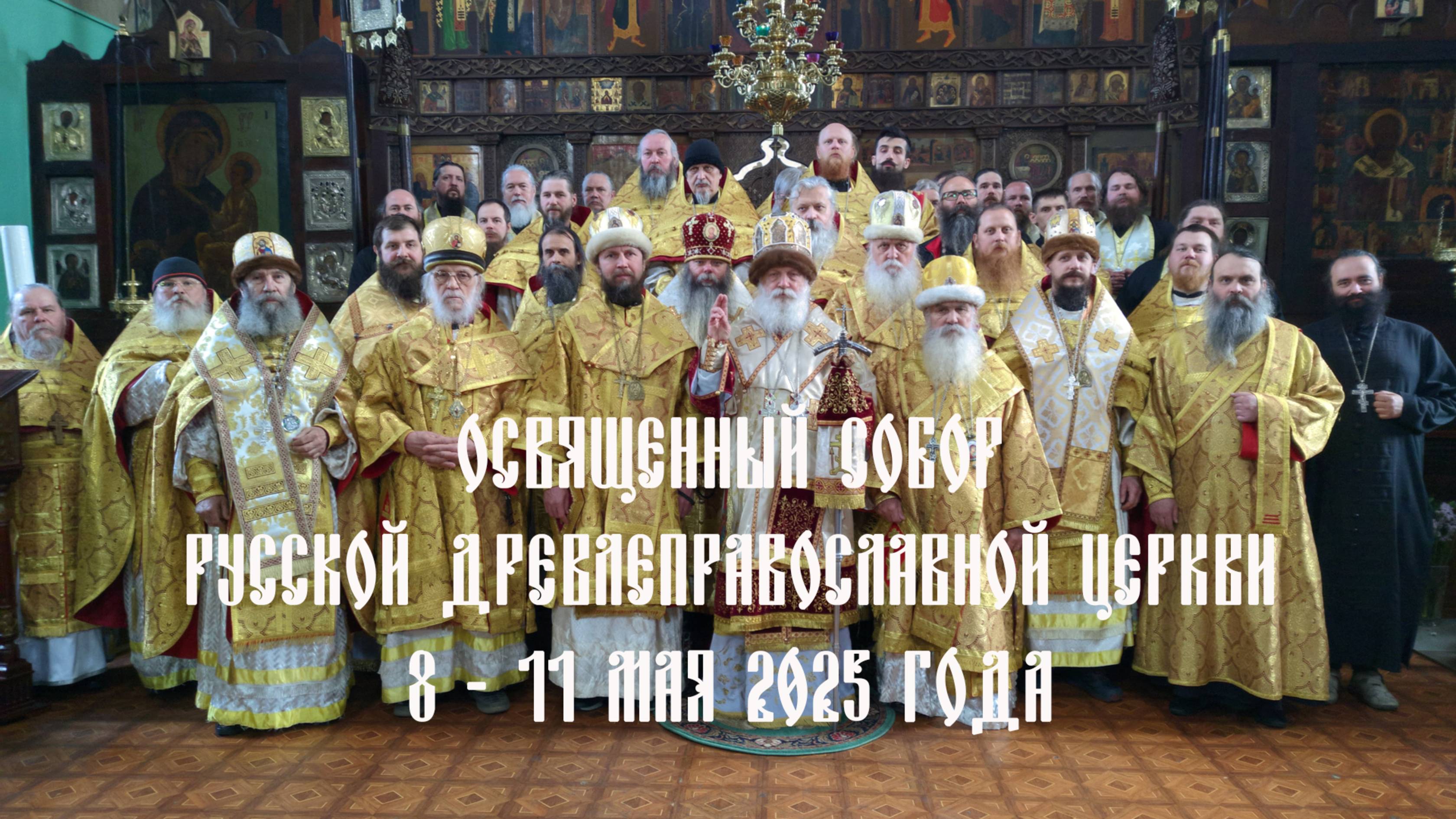 Освященный Собор Русской Древлеправославной Церкви 8-11 мая 2025