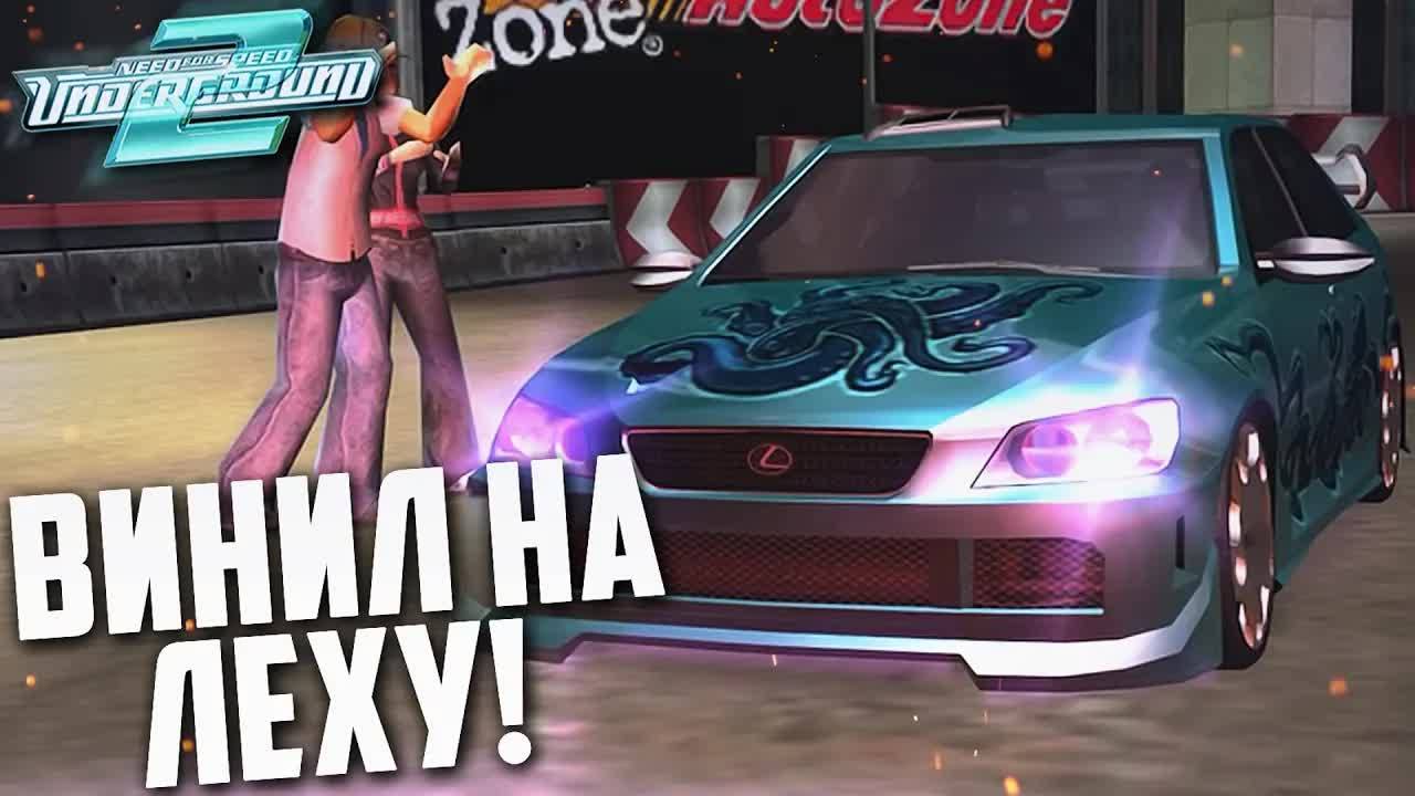 Экслюзивный Винил на Лексус! (NFS: Underground 2 #17).