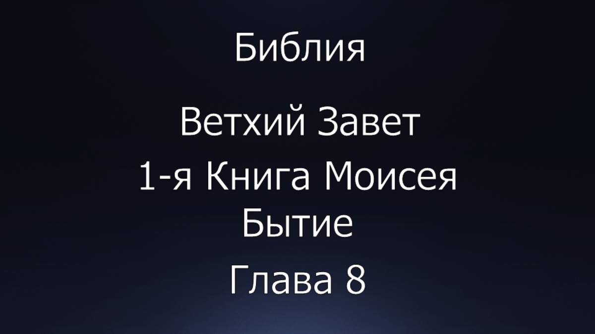 Библия. Ветхий Завет. 1-я Книга Моисея Бытие, глава 8.