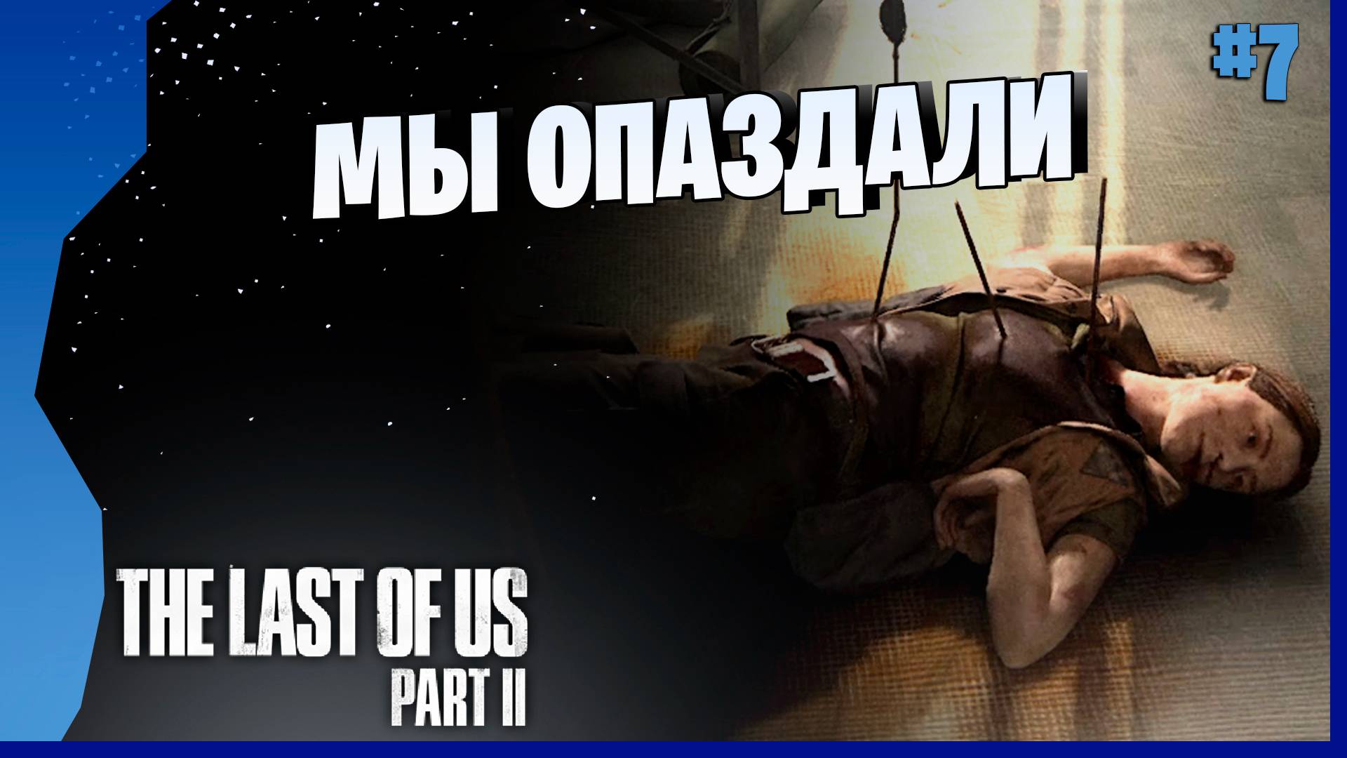 ОЧЕНЬ МНОГО ЭКШЕНА! # 7 ► The Last Of Us Part II Прохождение игры