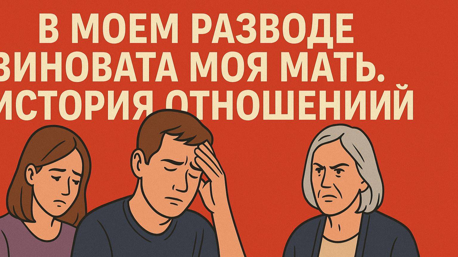 В моем разводе виновата моя мать. История отношений.