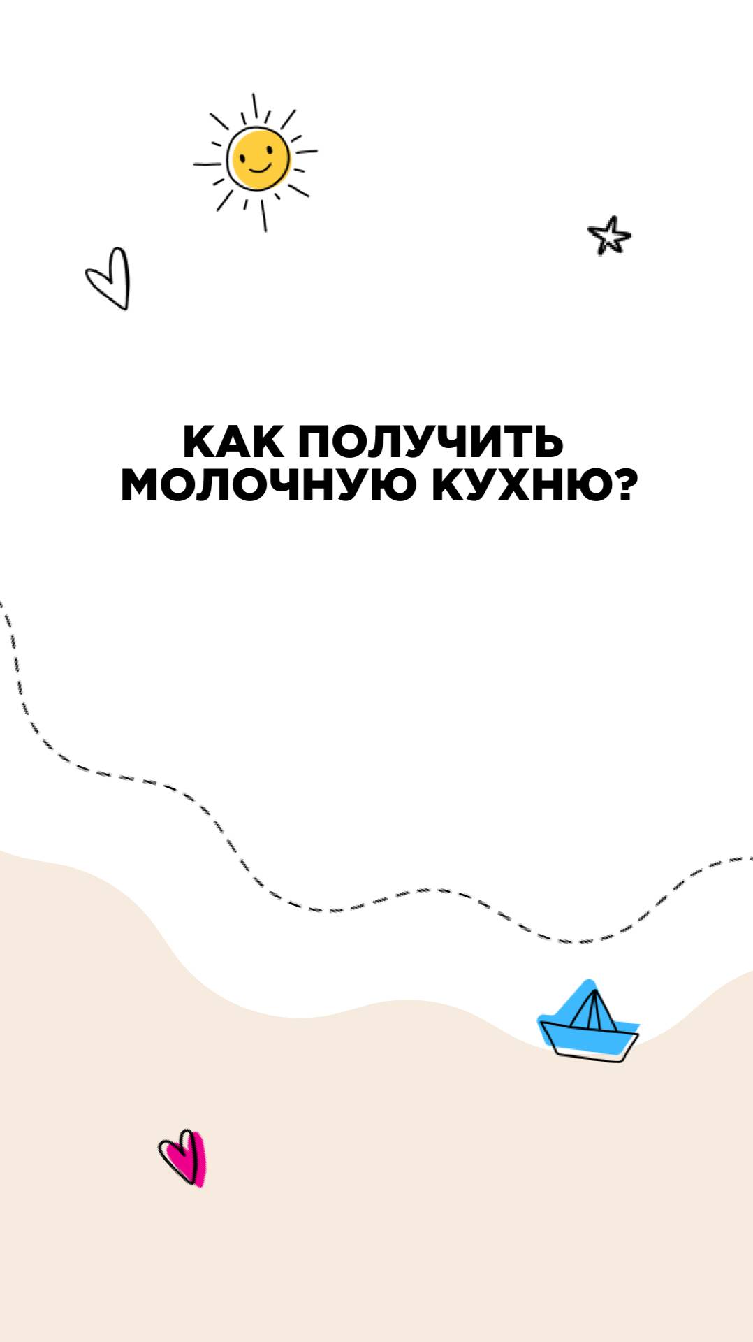 Как получить молочную кухню