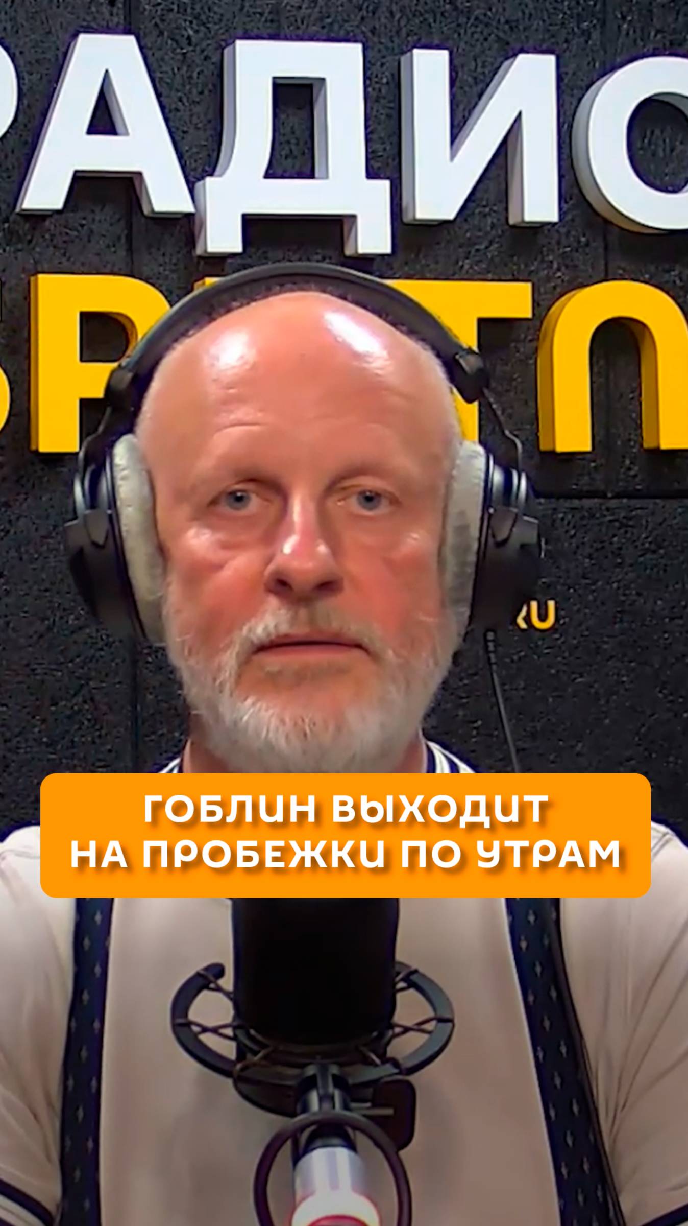 Гоблин выходит на пробежки по утрам