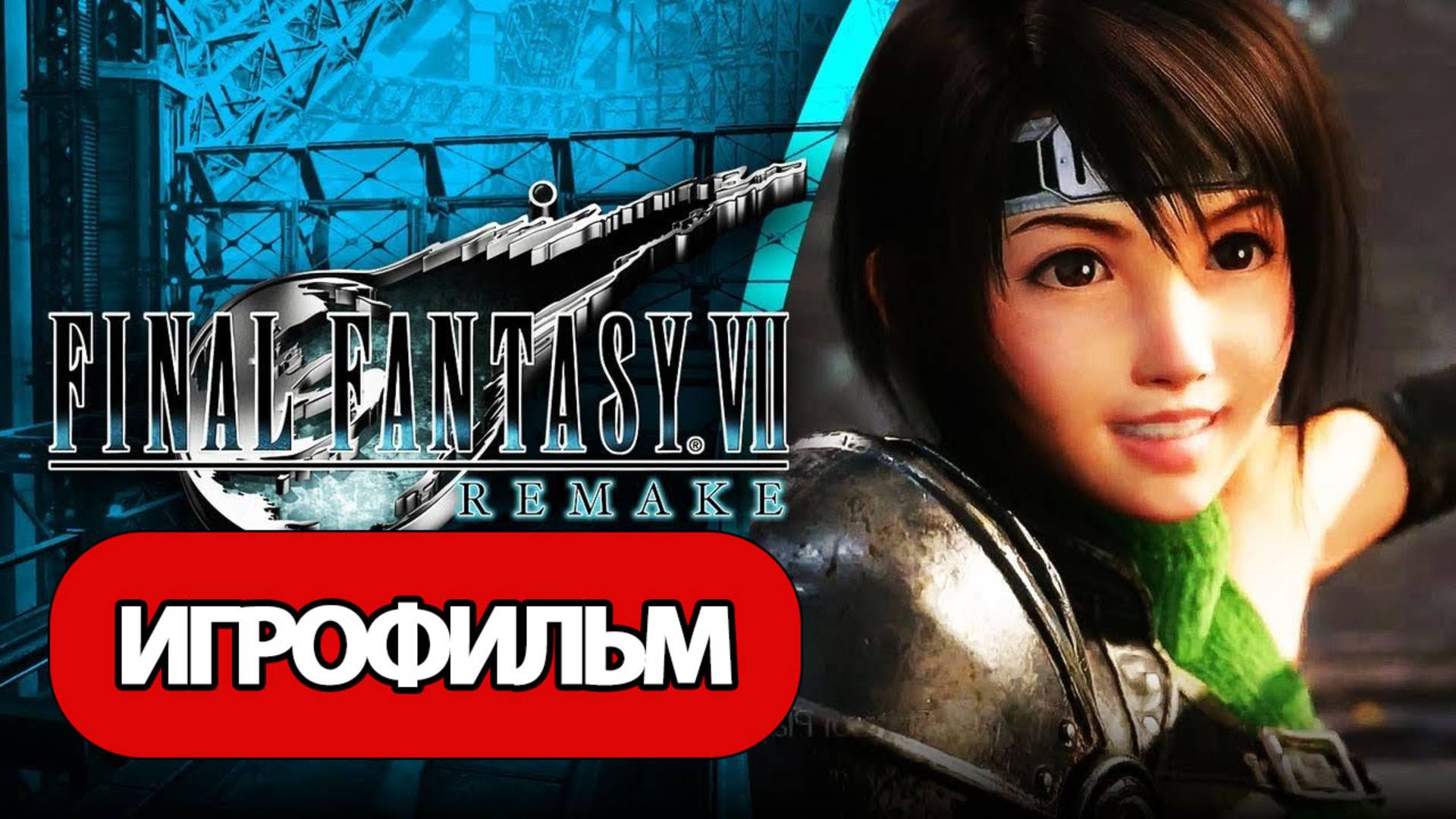 ИГРОФИЛЬМ Final Fantasy VII Remake INTERmission (все катсцены, русские субтитры) без комментариев