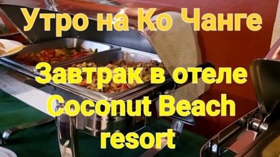 Таиланд. 7 серия. Утро на Ко Чанге. Завтрак в отеле Coconut Beach resort. Февраль 2024 г.
