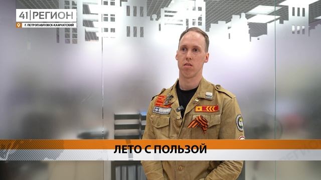ОТКРЫТИЕ ЛЕТНЕГО ТРУДОВОГО СЕМЕСТРА СТУДЕНЧЕСКИХ ОТРЯДОВ СОСТОИТСЯ В СТОЛИЦЕ КАМЧАТКИ • НОВОСТИ